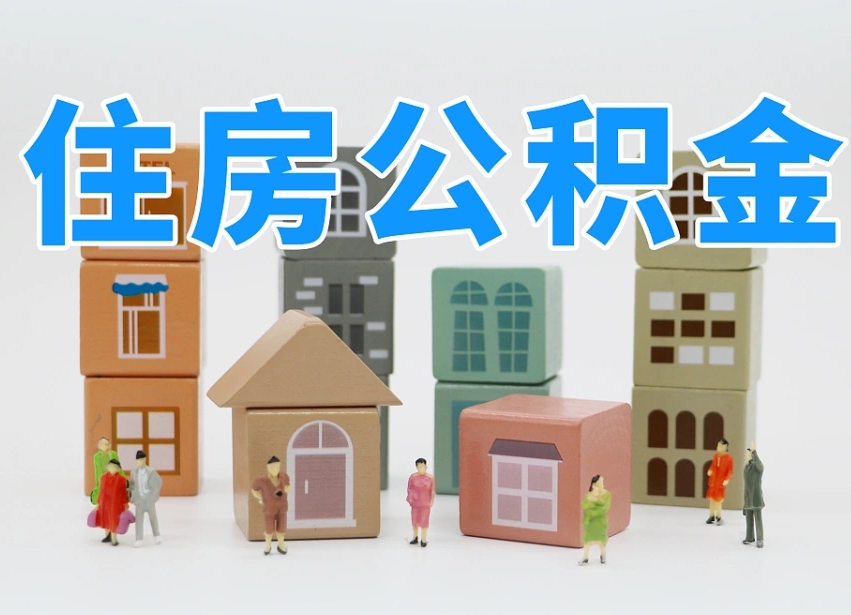眉山可以自己提取住房公积金吗（自己可以去办理公积金提取吗）