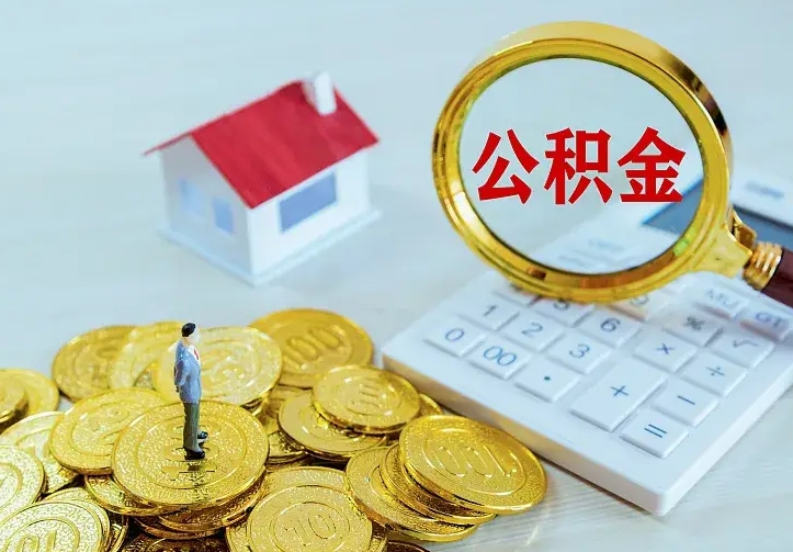 眉山离职了封存的公积金怎么提取（离职封存的公积金怎么取出来）
