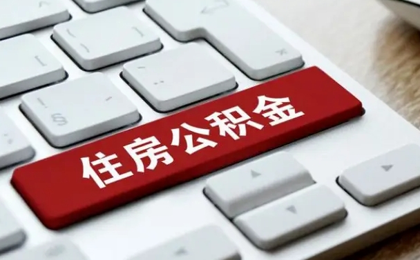 眉山申请住房公积金贷款的条件（2021住房公积金贷款需要什么条件）