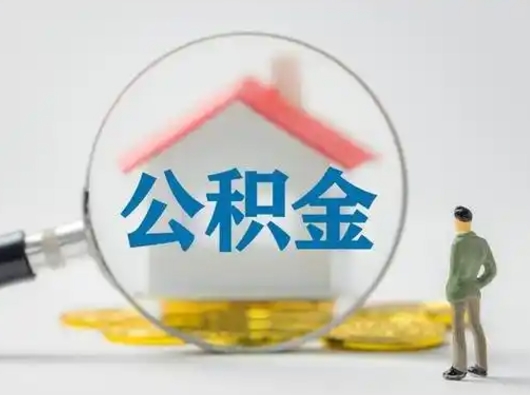 眉山公积金封存后怎么提取流程图（封存已满6个月取不了的原因）